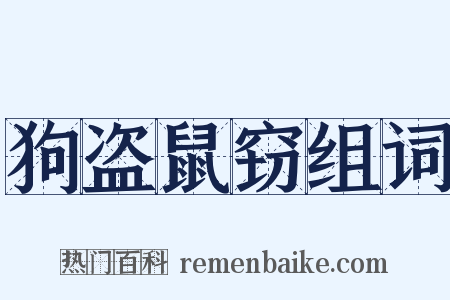 狗盗鼠窃组词是什么意思的图片